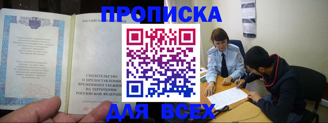 временная регистрация купить в Сибае